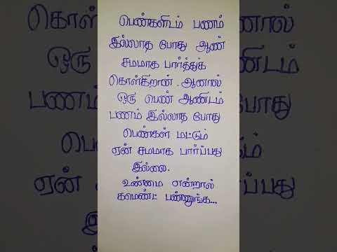 பெண்களிடம் பணம் #shortvideo #tamil #trending #tamilquotes #lifequotes