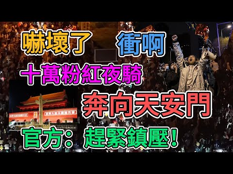 夜騎開封不過癮，10萬粉紅夜騎奔向天安門！中國官方下令，緊急鎮壓！ | 窺探家【爆料频道】