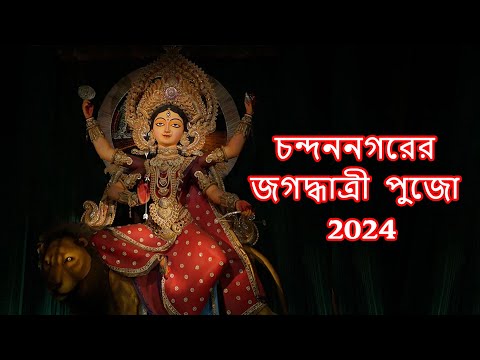 চন্দননগরের জগদ্ধাত্রী পুজো 2024 | Chandannagar Best Jagatdhatri Puja Pandals 2024