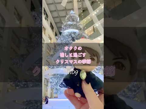 【Vlog🎄】オタクの日常🎅推しのクリスマスディナーショーに参戦した日　#オタ活 #推し活 #クリスマス