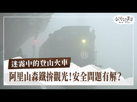 阿里山森林鐵路復駛拚觀光！面對落石、倒樹，安全問題如何解決？【阿里山火車系列 II】2024.07.21 台灣記事簿 第250集