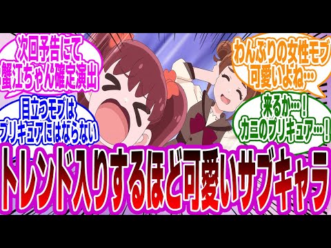 【プリキュア】「蟹江ちゃんというトレンド入りするほど可愛いサブキャラ」に対するみんなの反応集【わんプリ】