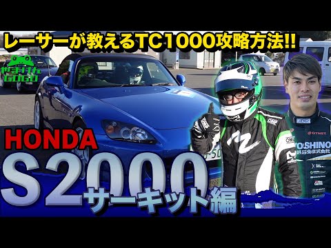 GTレーサーに教わるTC1000の走り方【S2000 AP2】