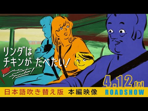 【4.12FRI】映画『リンダはチキンがたべたい！』安藤サクラ、リリー・フランキー、落井実結子が共演！日本語吹替版本編映像解禁！