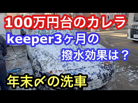 ９９６カレラと暇なおっさん「2023年締めの洗車」３ヶ月経過したkeeperの効果は？