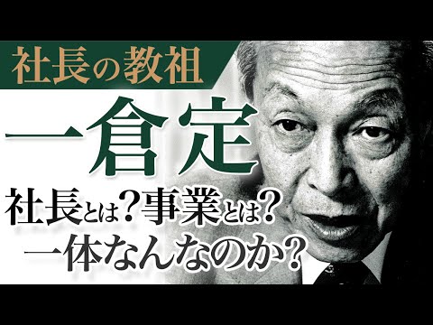 《公式》社長の教祖と呼ばれた伝説の男”一倉定”が語る「社長とは？事業とは？」｜一倉定の「社長の姿勢篇」【日本経営合理化協会】