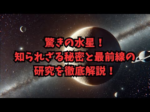 【宇宙の雑学】驚きの水星！知られざる秘密と最前線の研究を徹底解説！ #宇宙科学 #惑星探査 #太陽系