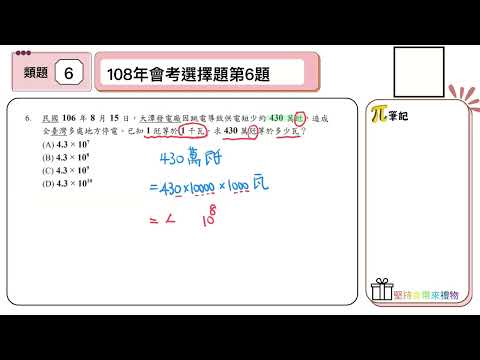 【國中數學會考幫你達B】112會考（大陸考場）第六題--類題練習（科學記號）