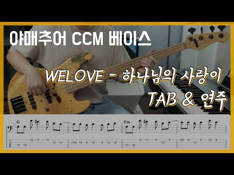 하나님의 사랑이 - WELOVE (베이스 연주/타브 악보)