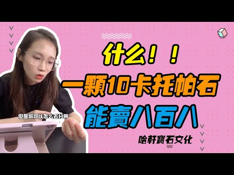 哈軒寶石文化| 什麼！！一顆10卡托帕石，能賣八百八 #珠寶定製#寶石#天然宝石#Jewelry#ColoredGems#Gemstone