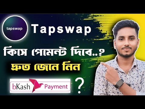 Tapswap থেকে কিভাবে পেমেন্ট নিবেন জানুন | Tapswap Withdrawal Process Bangla | Tapswap Mining |