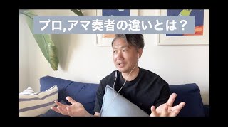 【中年とアマオケ】指揮者からみたプロ/アマ奏者の違いについて話します。