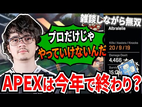 Sweetの声明文にアルブラが反応！APEXの未来を話しながらプレ帯で無双し、爪痕&ダブハンを取る！【APEX翻訳】