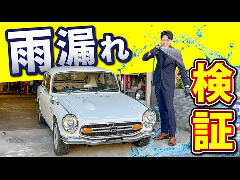 【旧車のタブー】ホンダS800 名車エスハチをずぶ濡れにします