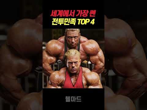 세계에서 가장 힘이 센 근육 민족 TOP4 ㄷㄷ