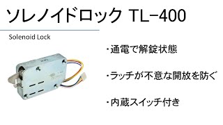 栃木屋 動画EXPO「不意な開放を防ぐ ソレノイドロック TL-400」