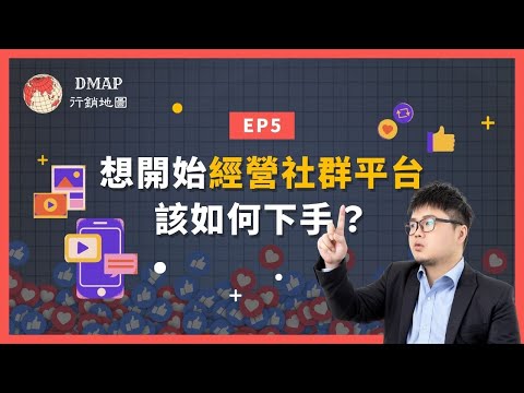 EP5 想開始經營社群平台該如何下手？｜行銷實驗室