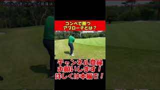 【スコアアップ】間違いなしコンペの必勝法 #shorts