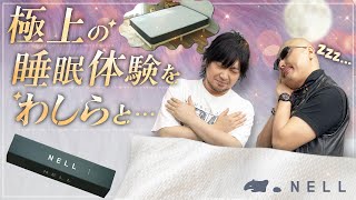 【NELLマットレス】ハードなわしらの眠りの相棒！5つ星ホテルを超える寝心地、体験してみた【PR】