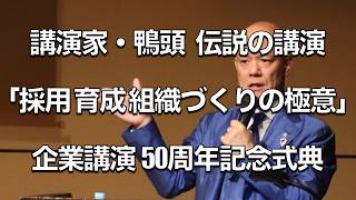 大絶賛された伝説の企業講演【2時間フル】現代最強の講演家・鴨頭嘉人の本当に面白い講演 Best of 2023 #採用 #育成 #組織づくり 鹿島東北事業協同組合50周年記念講演