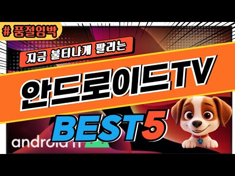 2025 놓치면 후회하는안드로이드TV 추천 대박 가성비 베스트5! 후기 비교