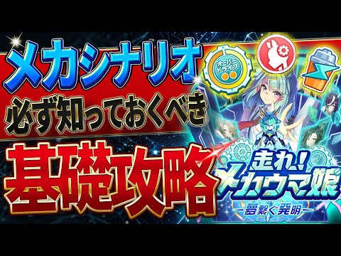 【ウマ娘】必ず知っておきたい"新シナリオ"基礎攻略まとめ‼超分かりやすく育成の流れや重要なギミック＆ポイントを解説！メカシナリオ/メカギア/メカEN/コアpt/シナリオリンク【うまむすめ】