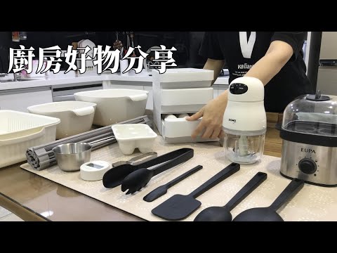 主婦日常＼廚房愛用品分享＼無印良品、IKEA、日本山崎生活美學廚房小物＼日常晚餐＼兒子掌廚