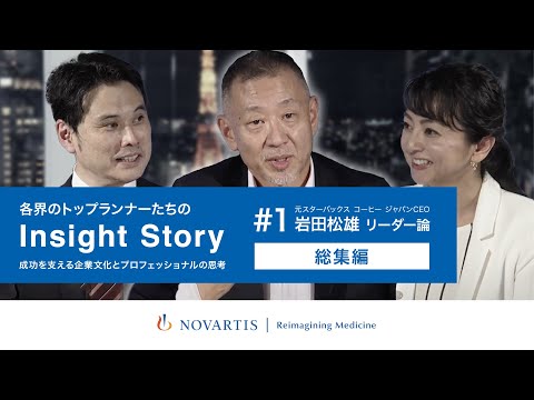 元スターバックス コーヒー ジャパンCEO・岩田松雄氏が語る「リーダー論 総集編」ノバルティスYouTube番組『Insight Story』