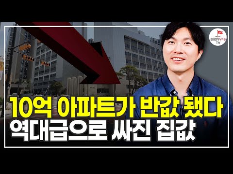 10억 아파트가 반값에 팔고 있다! 역대급으로 싸진 수도권 아파트 (알쓸청약 주우이)