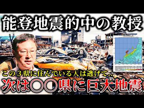 【※緊急警告】次は○○県に大地震が起こる..能登半島地震を的中させた教授が警告した次に巨大地震が起こる日本の危険地帯がヤバイ！【ゆっくり解説】