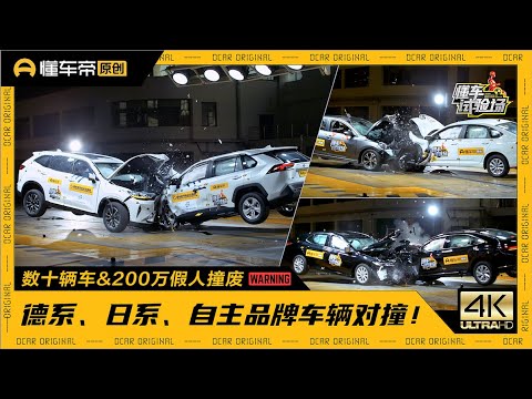 Collision Test Is Back! New Standards, New Dcar Automobile Safety Index新标准专业机构重启双车对撞，新挑战详解新懂车帝汽车安全指数