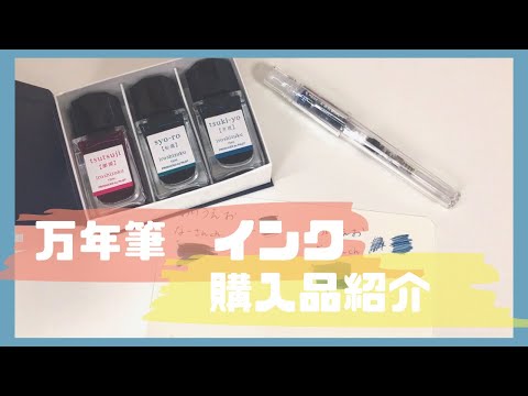 万年筆＊インク♪購入品紹介♪