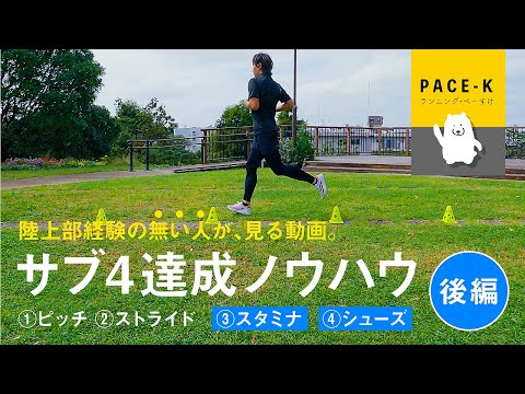 【後編】現実的なサブ4達成ノウハウ