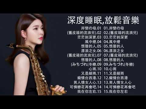 【非常好听】放鬆解壓 薩克斯風演奏 - 薩克斯 很好听很洗脑 (想厝的人+安平追想曲+漂浪之女+深情海岸+舊皮箱的流浪兒)Relaxing Saxaphone Music