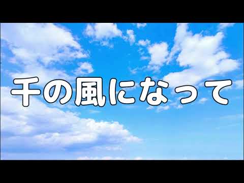 【合唱曲】千の風になって / 歌詞付き【167/200】