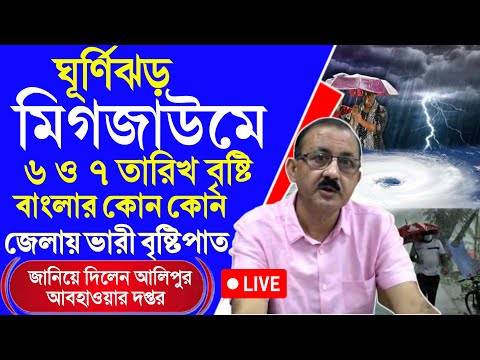 মিগাজউমের প্রভাবে ৬ ও ৭ বৃষ্টি বাংলায়, ৮ থেকে পারদ পতন। Weather update from Alipur weather office