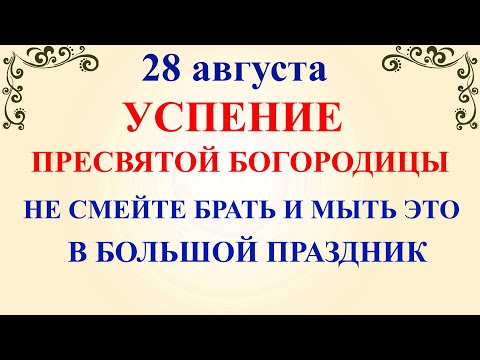 28 августа Успение Богородицы. Что нельзя делать 28 августа Успение Богородицы. Традиции и приметы