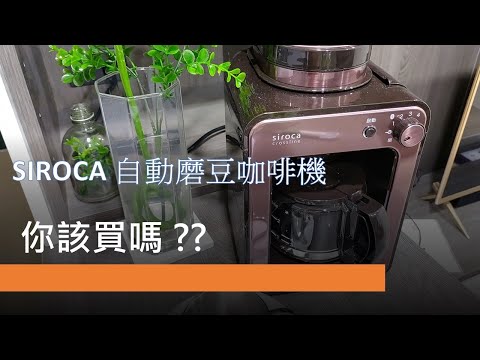 SIROCA 自動磨豆咖啡機 ...... 該買嗎 ???