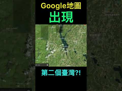 Google地圖上出現兩個台灣!?￼