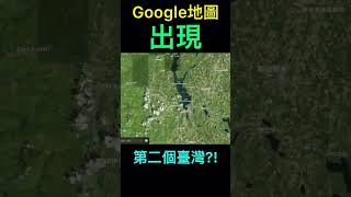 Google地圖上出現兩個台灣!?￼