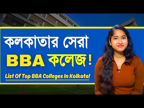 BBA Colleges in Kolkata | BBA College admission 2024 | Eligibilty | Fees | Seat Capacity | #BBA