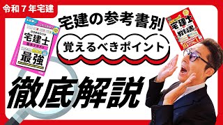 【その使い方は間違い！】宅建の参考書の覚えるべきポイントはココ。令和７年対応の参考書別に読むべきポイントを初心者向けに解説講義。（みんなが欲しかった・わかって合格る）