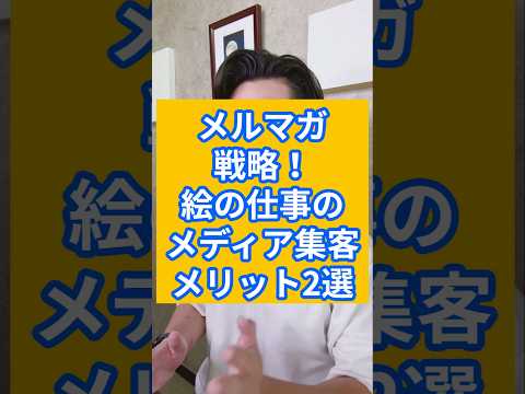 【メルマガ戦略】絵の仕事のメディア集客メリット２選！