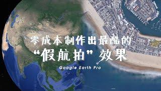 后期制作“假”航拍效果 | Google Earth Pro | Premiere