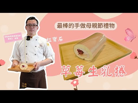 最適合當作母親節禮物的『紅寶石草莓生乳捲』來了！酸甜的滋味！記憶中重現屬於母愛的味道！｜嘉麗寶紅寶石巧克力扣｜愛迪亞草莓餡｜德麥食品 TEHMAG FOODS