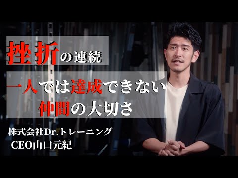 【Dr.トレーニング社長　山口元紀の歩み】挫折の連続、仲間がいるからここまでこれた