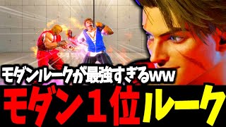 【スト6】モダン１位 ルーク モダンルークが最強すぎるｗｗ【SF6】