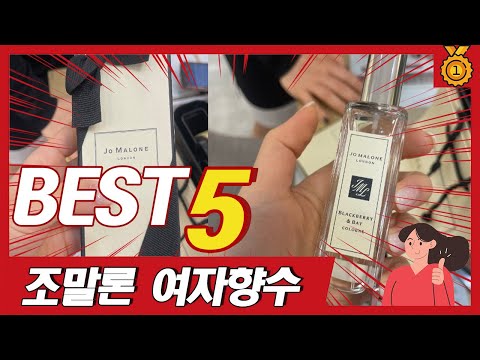 최근 불티나게 팔린 조말론 여자 향수 추천 TOP5