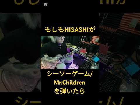 もしもHISASHIが【シーソーゲーム/Mr.Children】を弾いたら #ギター #glay #ミスチル #コラボ