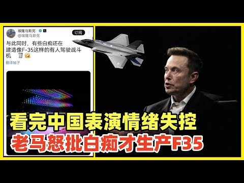 马斯克大赞中国无人机表演，怒批美军工太蠢还在生产F35！无人机群才是未来！F35已经是过时玩意！作为美国效率部长，看来上任后朝美军五角大楼砍一刀，已是必然！届时面临什么样的反扑，拭目以待！